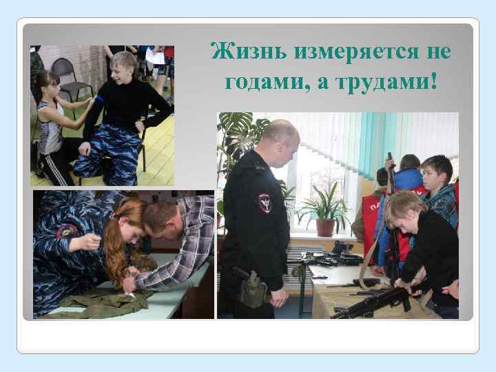 Жизнь измеряется не годами, а трудами! 