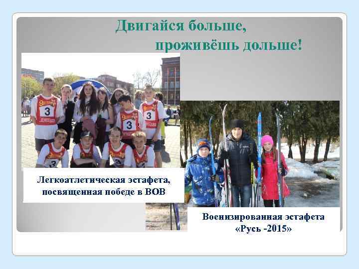 Двигайся больше, проживёшь дольше! Легкоатлетическая эстафета, посвященная победе в ВОВ Военизированная эстафета «Русь -2015»