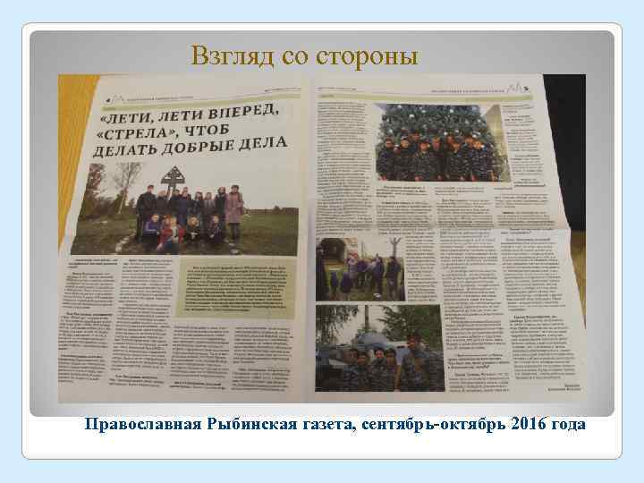 Взгляд со стороны Православная Рыбинская газета, сентябрь-октябрь 2016 года 