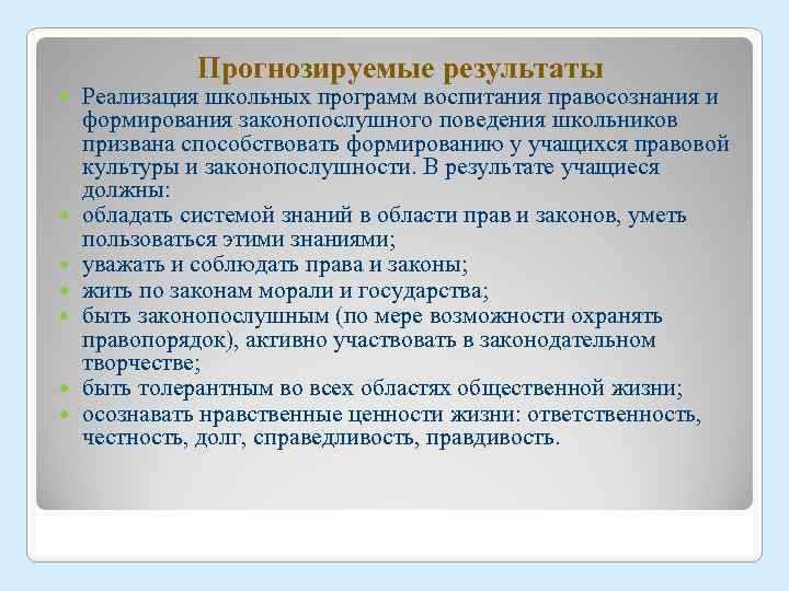 Прогнозируемые результаты Реализация школьных программ воспитания правосознания и формирования законопослушного поведения школьников призвана способствовать