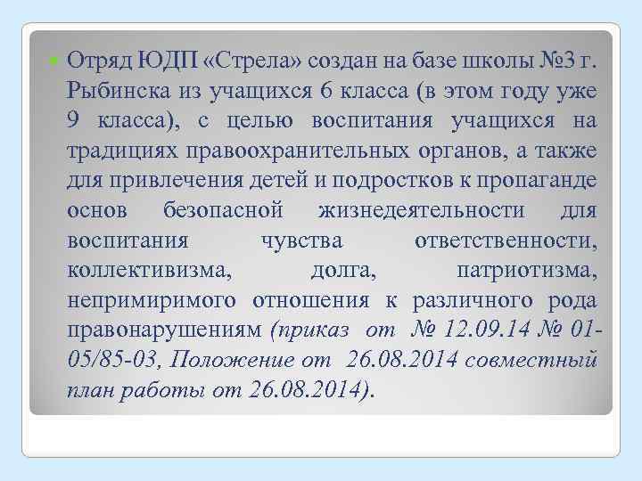  Отряд ЮДП «Стрела» создан на базе школы № 3 г. Рыбинска из учащихся