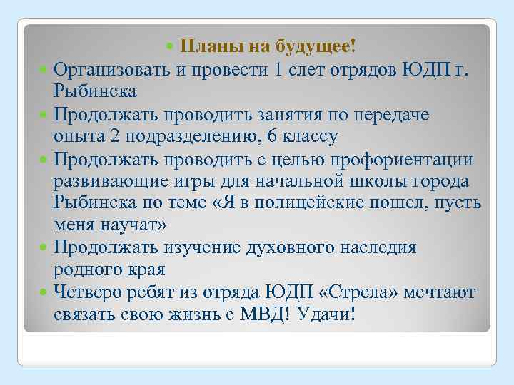 Планы на будущее! Организовать и провести 1 слет отрядов ЮДП г. Рыбинска Продолжать проводить