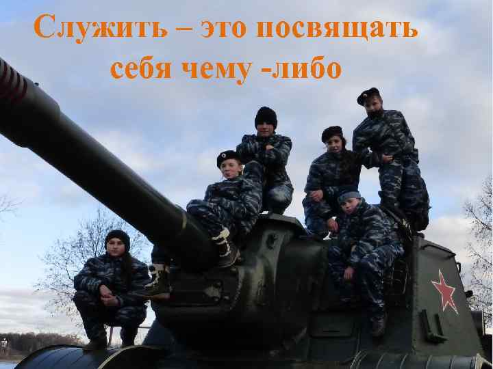 Служить – это посвящать себя чему -либо 