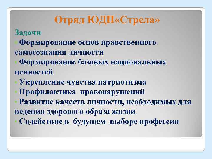 Отряд ЮДП «Стрела» Задачи • Формирование основ нравственного самосознания личности • Формирование базовых национальных