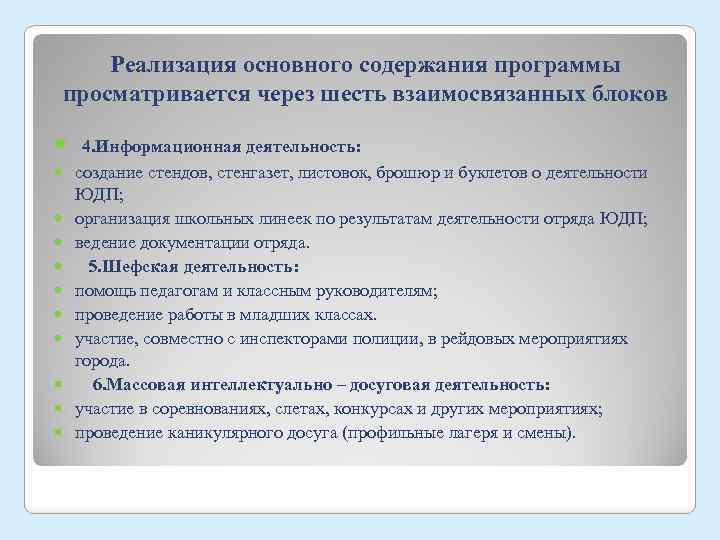 Реализация основного содержания программы просматривается через шесть взаимосвязанных блоков 4. Информационная деятельность: создание стендов,