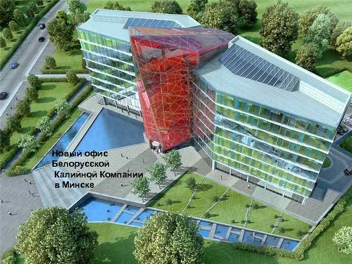 Новый офис Белорусской Калийной Компании в Минске 