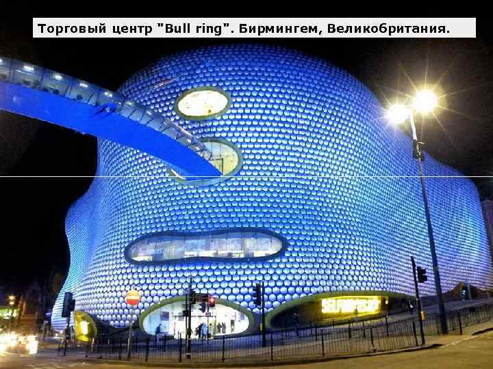 Торговый центр "Bull ring". Бирмингем, Великобритания. 