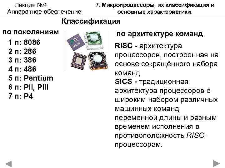 Лекция № 4 Аппаратное обеспечение 7. Микропроцессоры, их классификация и основные характеристики. Классификация по
