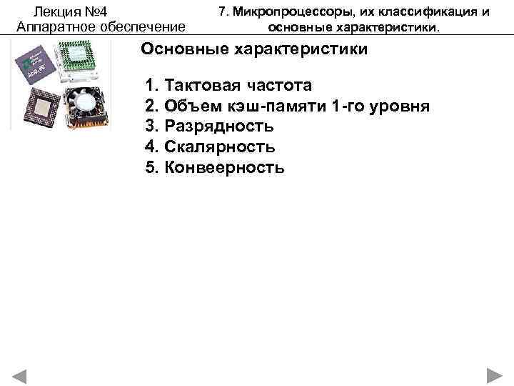Лекция № 4 Аппаратное обеспечение 7. Микропроцессоры, их классификация и основные характеристики. Основные характеристики
