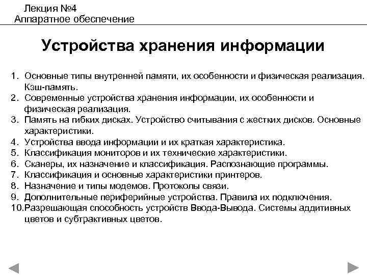 Лекция № 4 Аппаратное обеспечение Устройства хранения информации 1. Основные типы внутренней памяти, их