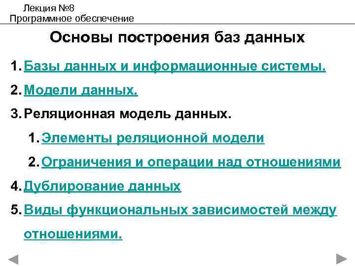 Лекция № 8 Программное обеспечение Основы построения баз данных 1. Базы данных и информационные