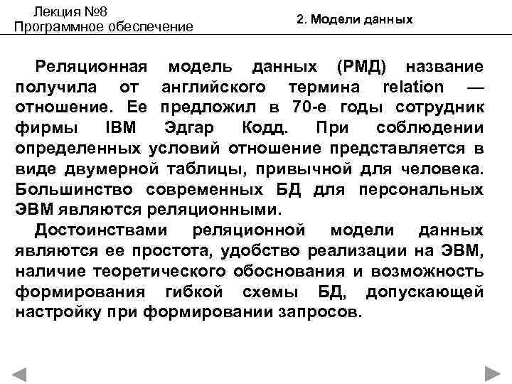 Лекция № 8 Программное обеспечение 2. Модели данных Реляционная модель данных (РМД) название получила