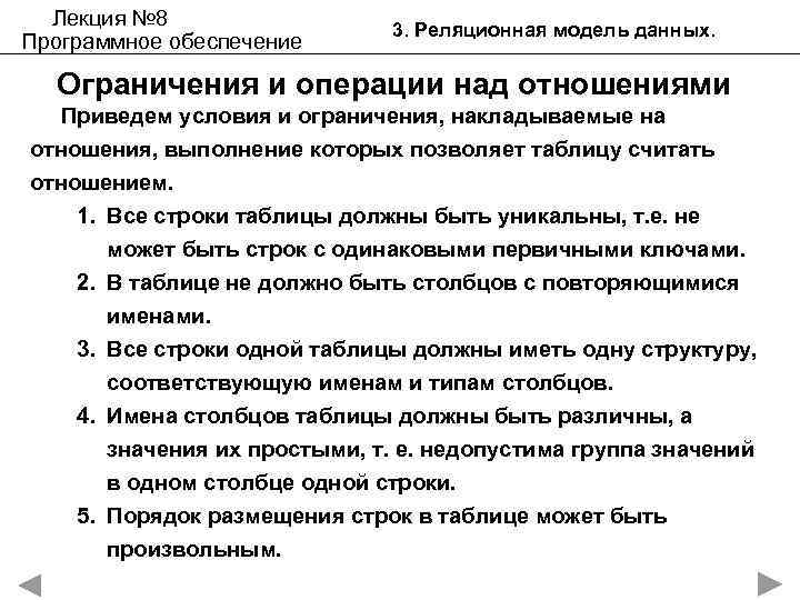 Лекция № 8 Программное обеспечение 3. Реляционная модель данных. Ограничения и операции над отношениями