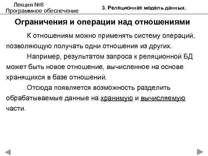 Лекция № 8 Программное обеспечение 3. Реляционная модель данных. Ограничения и операции над отношениями