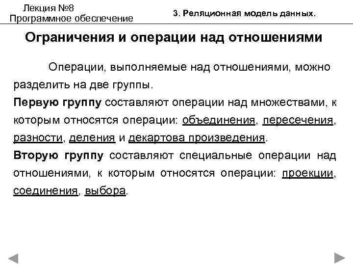 Лекция № 8 Программное обеспечение 3. Реляционная модель данных. Ограничения и операции над отношениями