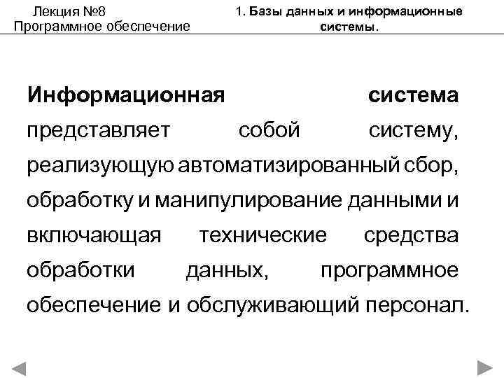 Лекция № 8 Программное обеспечение 1. Базы данных и информационные системы. Информационная представляет система