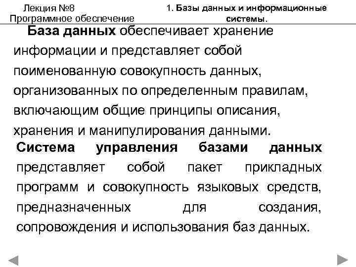 Лекция № 8 Программное обеспечение 1. Базы данных и информационные системы. База данных обеспечивает