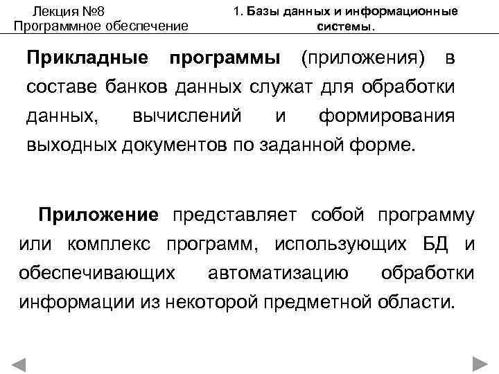 Лекция № 8 Программное обеспечение Прикладные 1. Базы данных и информационные системы. программы (приложения)