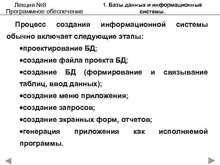 Лекция № 8 Программное обеспечение Процесс 1. Базы данных и информационные системы. создания информационной