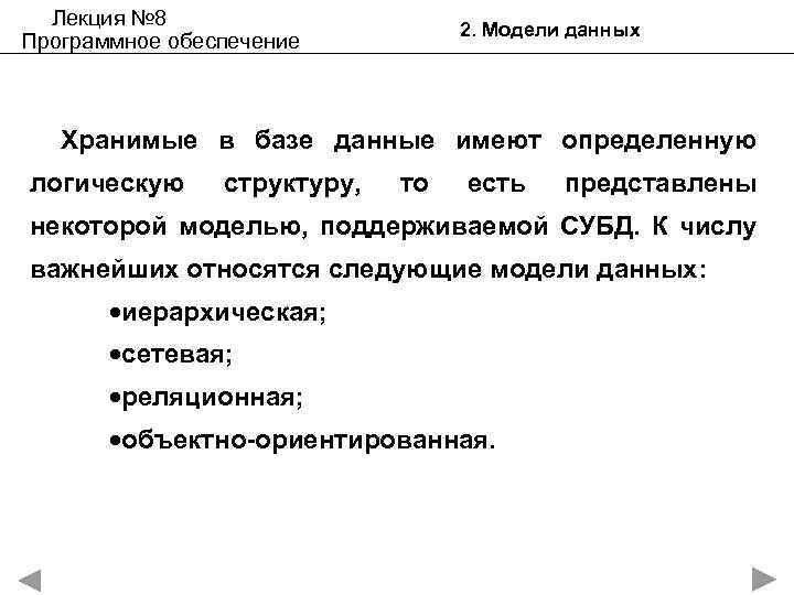 Лекция № 8 Программное обеспечение 2. Модели данных Хранимые в базе данные имеют определенную