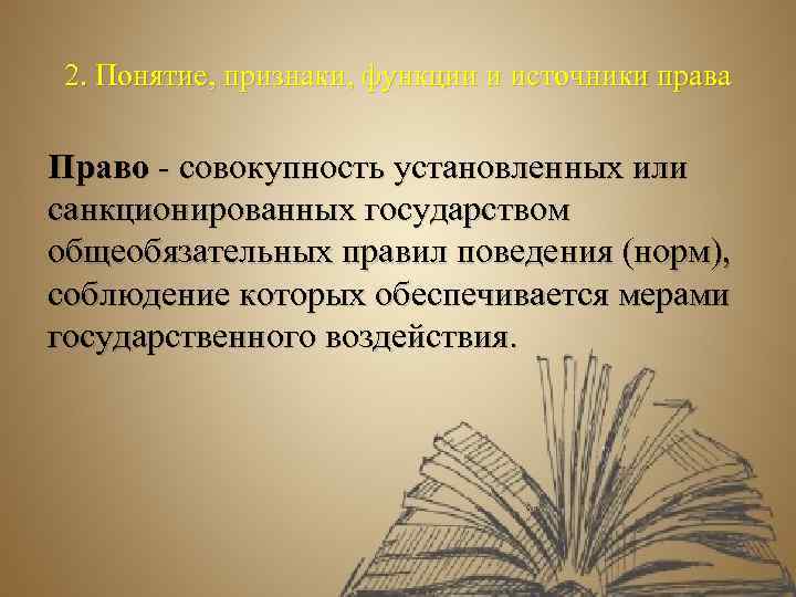 2. Понятие, признаки, функции и источники права Право - совокупность установленных или санкционированных государством
