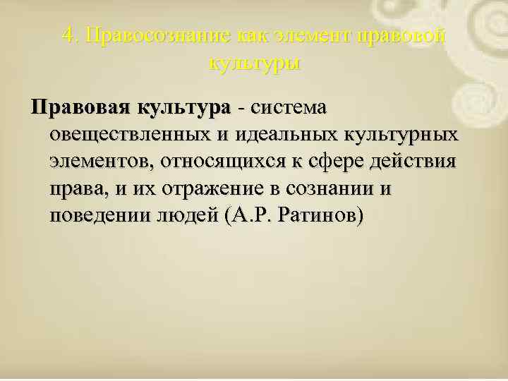 Система культура. Система овеществленных и идеальных элементов относящихся к праву. Право в системе культуры. Овеществленных. Игра 