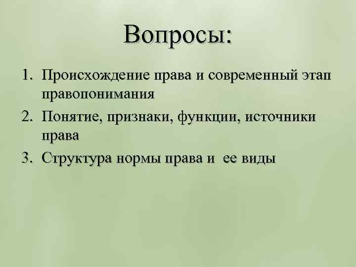 Вопросы: 1. Происхождение права и современный этап правопонимания 2. Понятие, признаки, функции, источники права