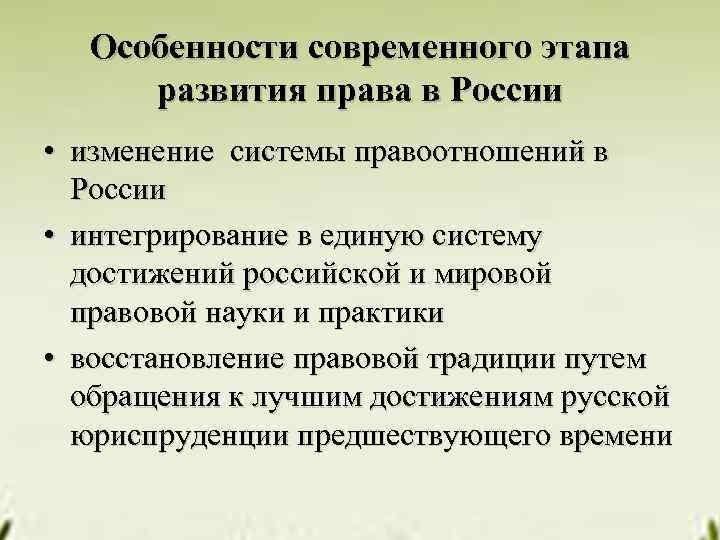 Особенности современного этапа развития права в России • изменение системы правоотношений в России •