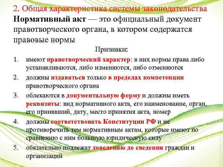 2. Общая характеристика системы законодательства Нормативный акт — это официальный документ правотворческого органа, в