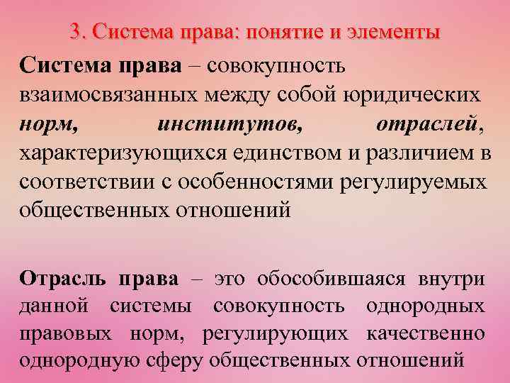 3. Система права: понятие и элементы Система права – совокупность взаимосвязанных между собой юридических