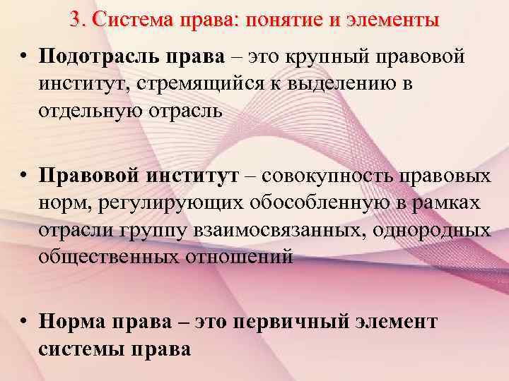 3. Система права: понятие и элементы • Подотрасль права – это крупный правовой институт,