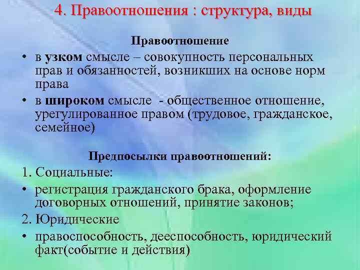 4. Правоотношения : структура, виды Правоотношение • в узком смысле – совокупность персональных прав