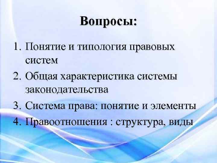 Вопросы: 1. Понятие и типология правовых систем 2. Общая характеристика системы законодательства 3. Система