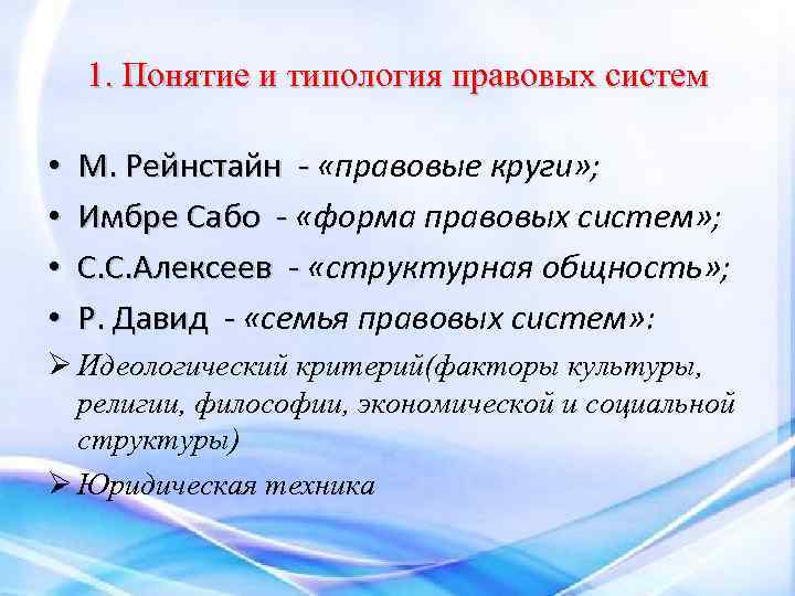 1. Понятие и типология правовых систем • • М. Рейнстайн - «правовые круги» ;