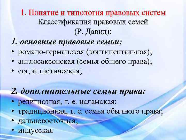 1. Понятие и типология правовых систем Классификация правовых семей (Р. Давид): 1. основные правовые