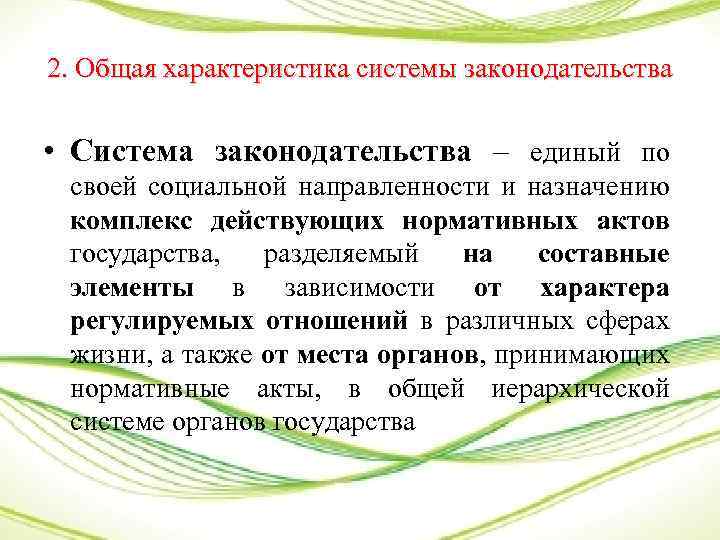 2. Общая характеристика системы законодательства • Система законодательства – единый по своей социальной направленности