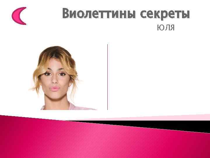 Виолеттины секреты ЮЛЯ 