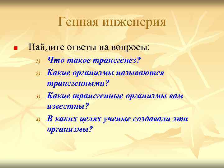 Генная инженерия n Найдите ответы на вопросы: 1) 2) 3) 4) Что такое трансгенез?