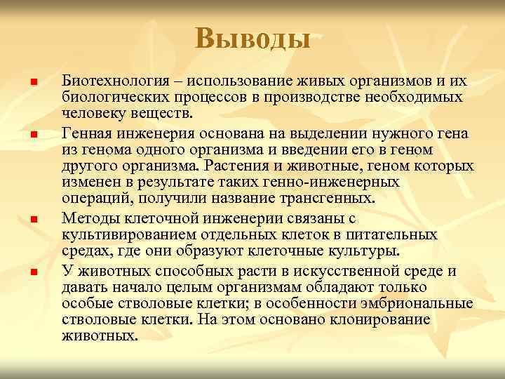 Выводы n n Биотехнология – использование живых организмов и их биологических процессов в производстве