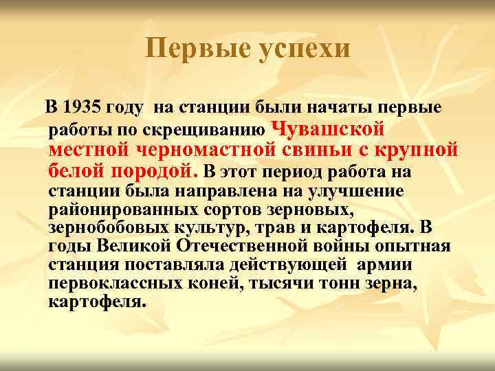 Первые успехи В 1935 году на станции были начаты первые работы по скрещиванию Чувашской