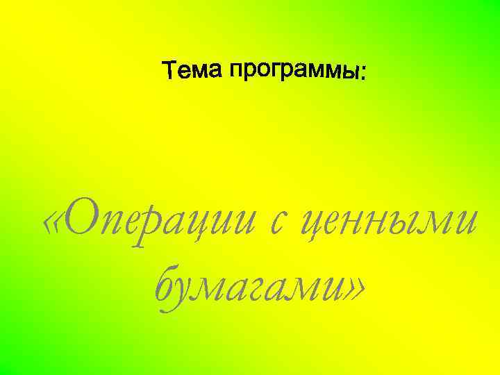  «Операции с ценными бумагами» 