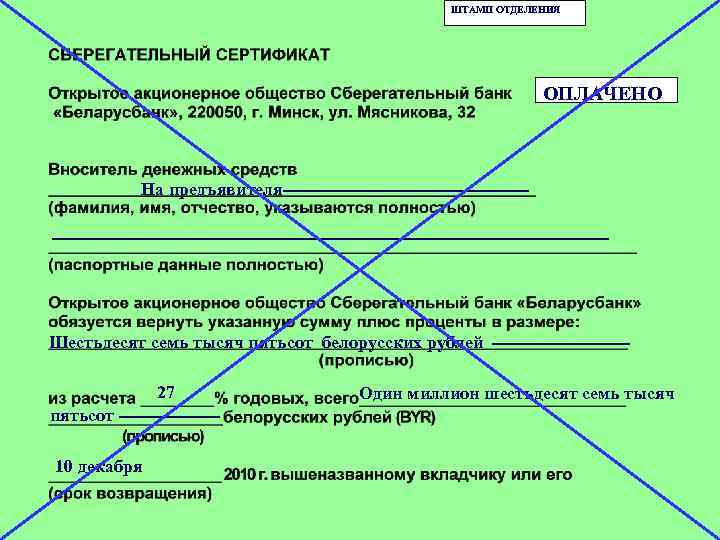 ШТАМП ОТДЕЛЕНИЯ ОПЛАЧЕНО На предъявителя------------------------------------------------------------------- Шестьдесят семь тысяч пятьсот белорусских рублей -----------27 пятьсот --------10