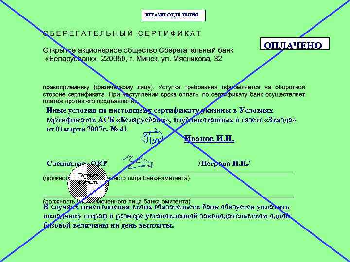 ШТАМП ОТДЕЛЕНИЯ ОПЛАЧЕНО Иные условия по настоящему сертификату указаны в Условиях сертификатов АСБ «Беларусбанк»