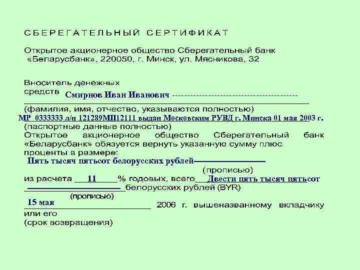 Смирнов Иванович ---------------------МР 0333333 л/н 121289 МП 12111 выдан Московским РУВД г. Минска 01