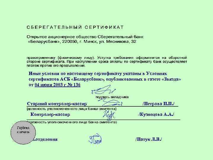 Иные условия по настоящему сертификату указаны в Условиях сертификатов АСБ «Беларусбанк» , опубликованных в
