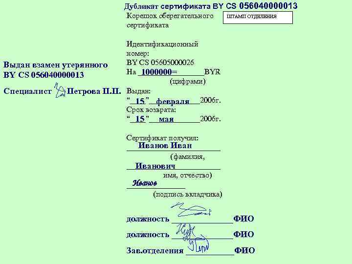 Дубликат сертификата BY CS 056040000013 ШТАМП ОТДЕЛЕНИЯ Корешок сберегательного сертификата Идентификационный номер: BY CS