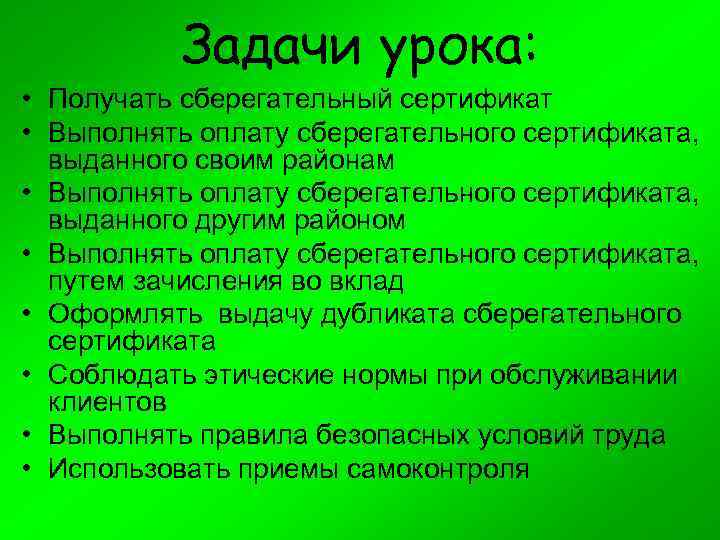 Задачи урока: • Получать сберегательный сертификат • Выполнять оплату сберегательного сертификата, выданного своим районам