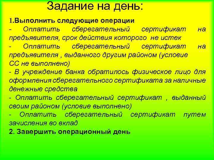 Задание на день: 1. Выполнить следующие операции Оплатить сберегательный сертификат на предъявителя, срок действия