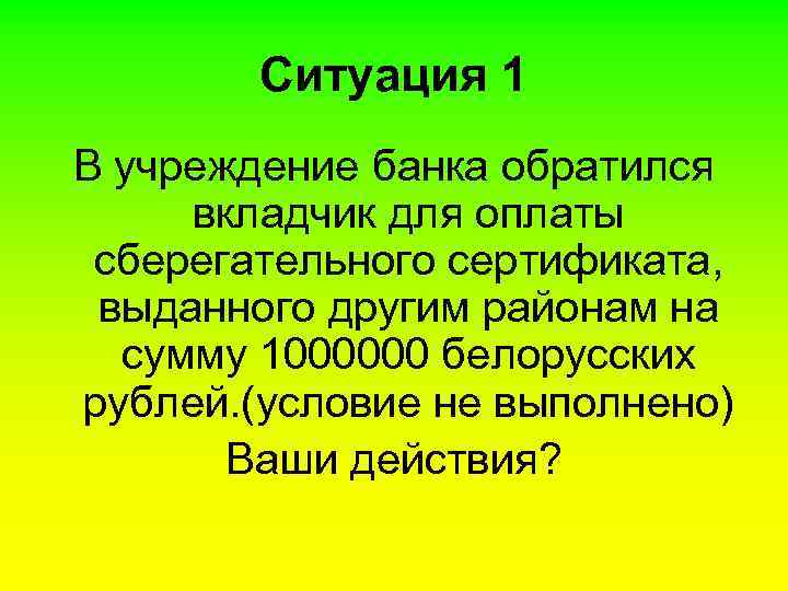 Ситуация 1 В учреждение банка обратился вкладчик для оплаты сберегательного сертификата, выданного другим районам