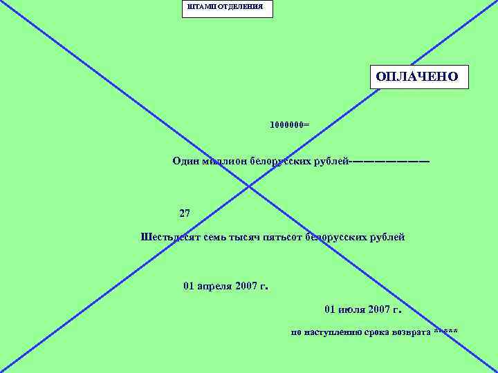 ШТАМП ОТДЕЛЕНИЯ ОПЛАЧЕНО 1000000= Один миллион белорусских рублей----------- 27 Шестьдесят семь тысяч пятьсот белорусских